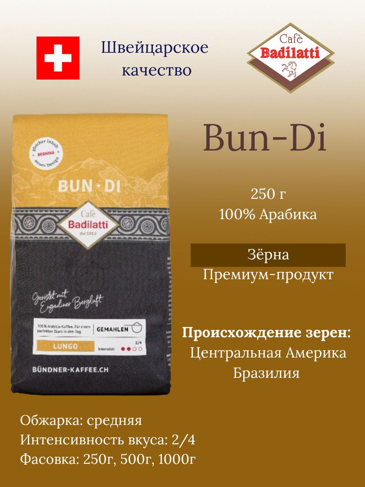 Кофе в зернах Cafe Badilatti Bun Di (Bernina), 100% арабика, премиум-качество, Швейцария, 250 г #1
