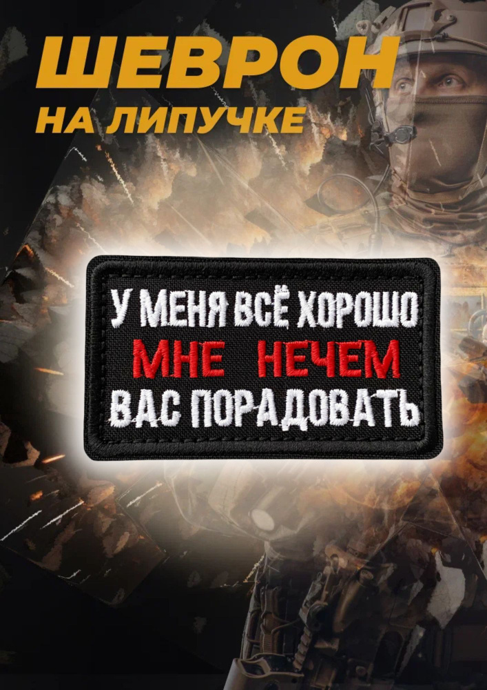 Шеврон на липучке У меня все хорошо патч #1