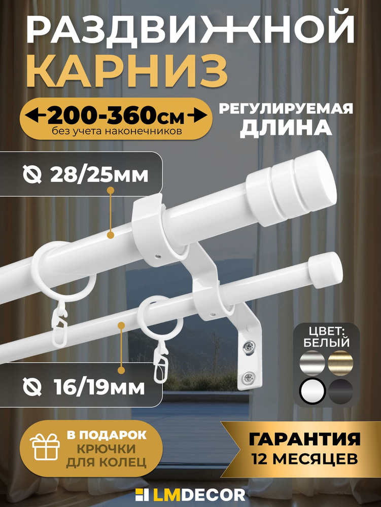 Карниз для штор металлический двухрядный раздвижной Цилиндр 1 ряд 25/28, 2 ряд 16/19 мм 200-360см Белый #1