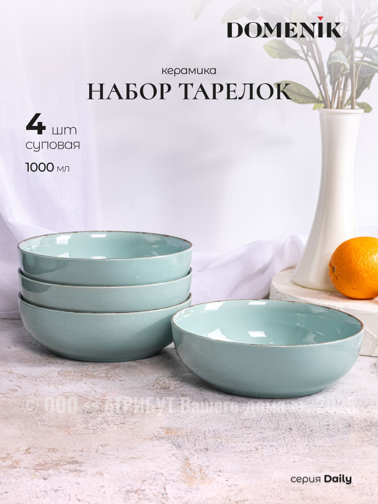 Набор тарелок суповых керамических Domenik Daily бирюзовый 18 см 4 шт.  #1