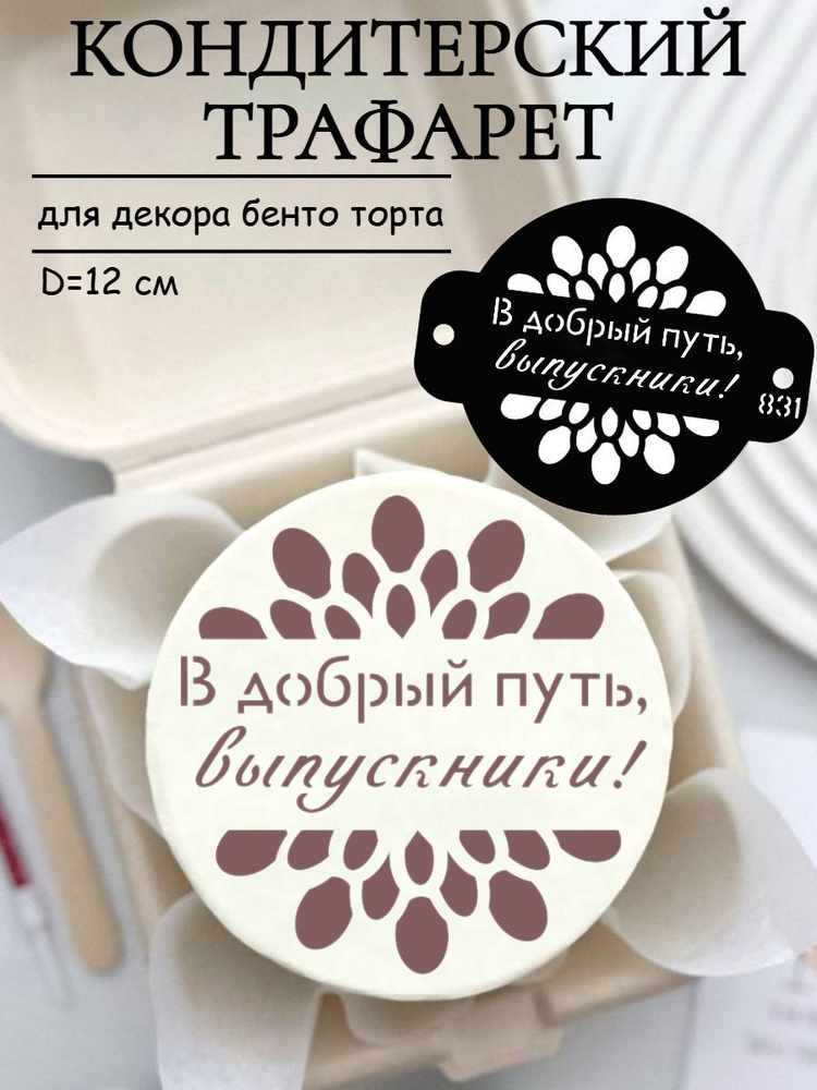 Трафарет кондитерский для бенто торта и выпечки на день выпускника от K3DP №831 ПЭТ #1