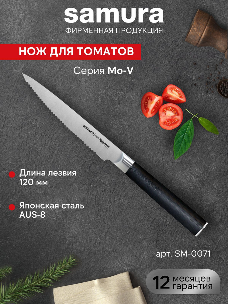 Нож кухонный Samura MO-V SM-0071 для томатов #1