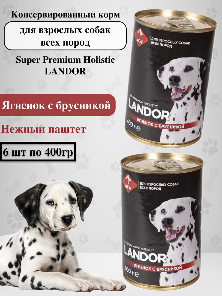 LANDOR влажный корм для собак всех пород ягнёнок с брусникой 400 г (6 шт) #1
