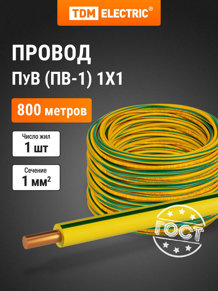 Провод ПуВ, желто-зеленый 800 метров, 1х1,0 ГОСТ, TDM ELECTRIC #1