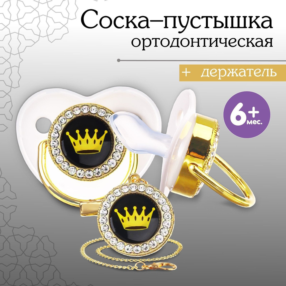 Набор: Соска - пустышка ортодонтическая, с держателем- цепочкой. PRINCESS, с колпачком, +6мес., белый/серебро, #1