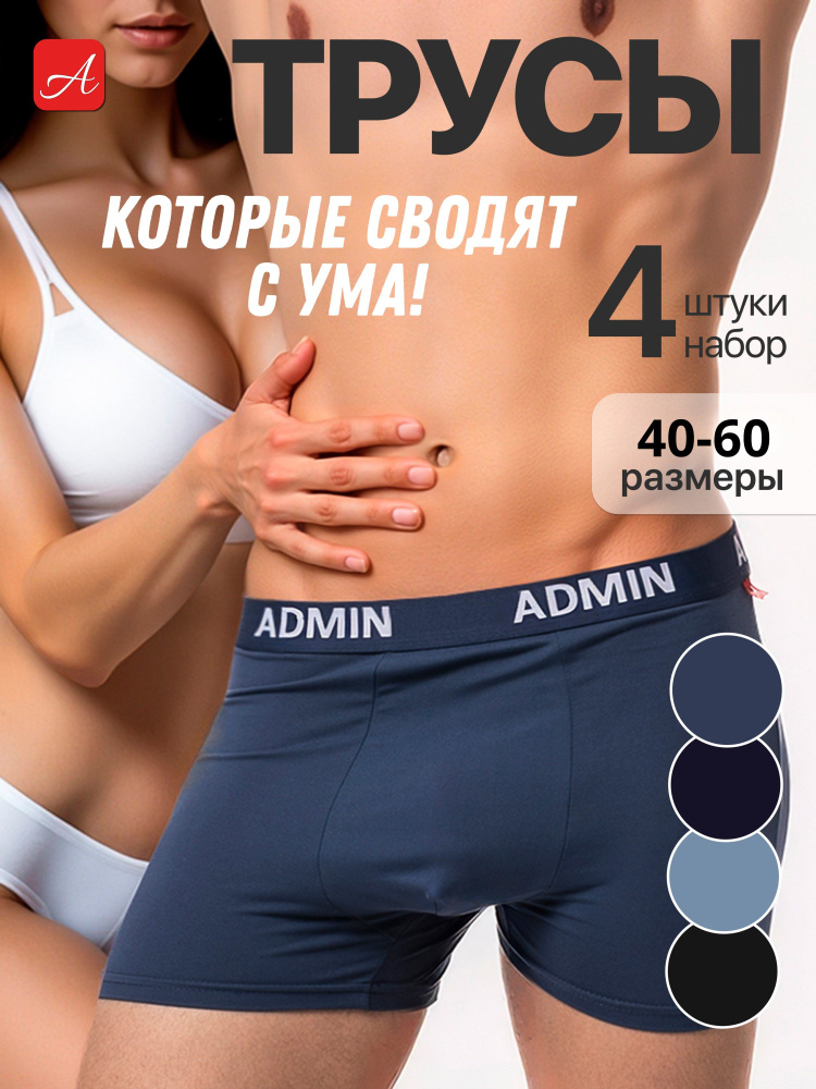 Трусы боксеры АДМИН Топовые трусы, 4 шт #1