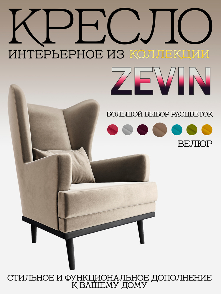 Кресло мягкое с ушами ZEVIN (Светло-бежевый велюр) #1