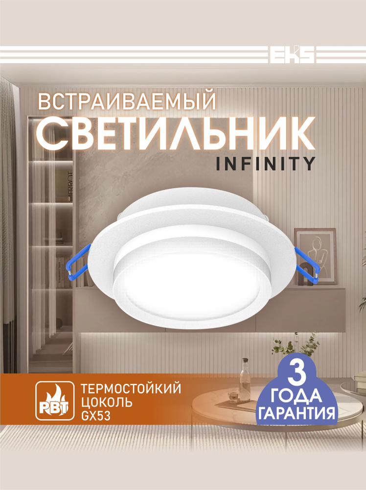Светильник потолочный встраиваемый GX53, точечный EKS INFINITY КРУГ, белый #1