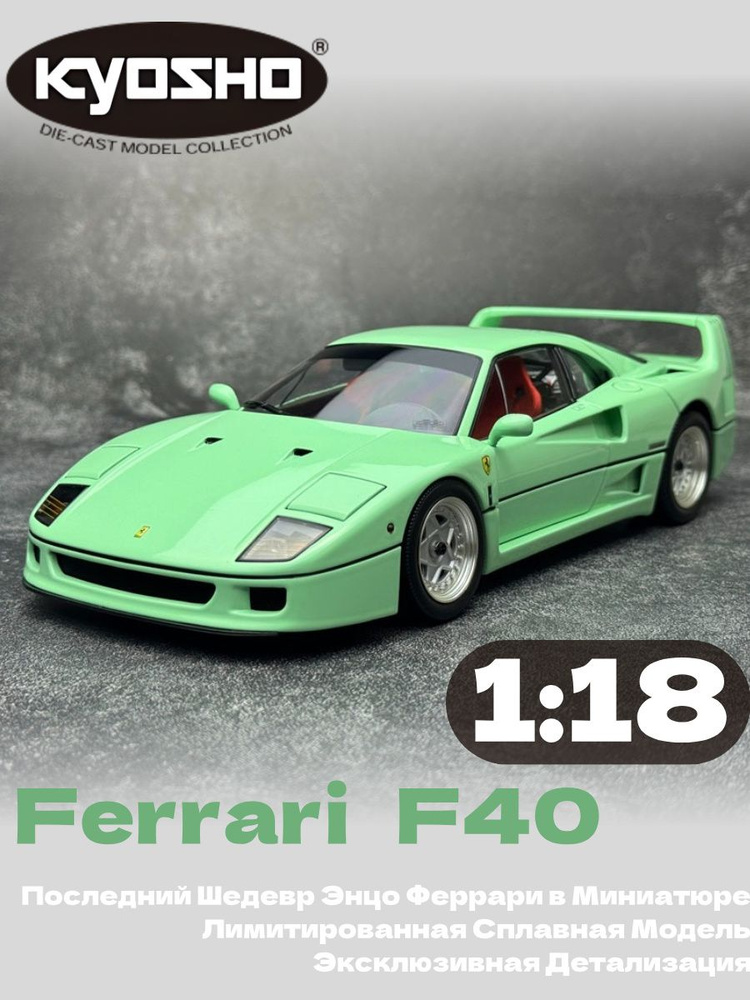 Kyosho Ferrari F40 Коллекционная модель 1:18, лимитированная серия