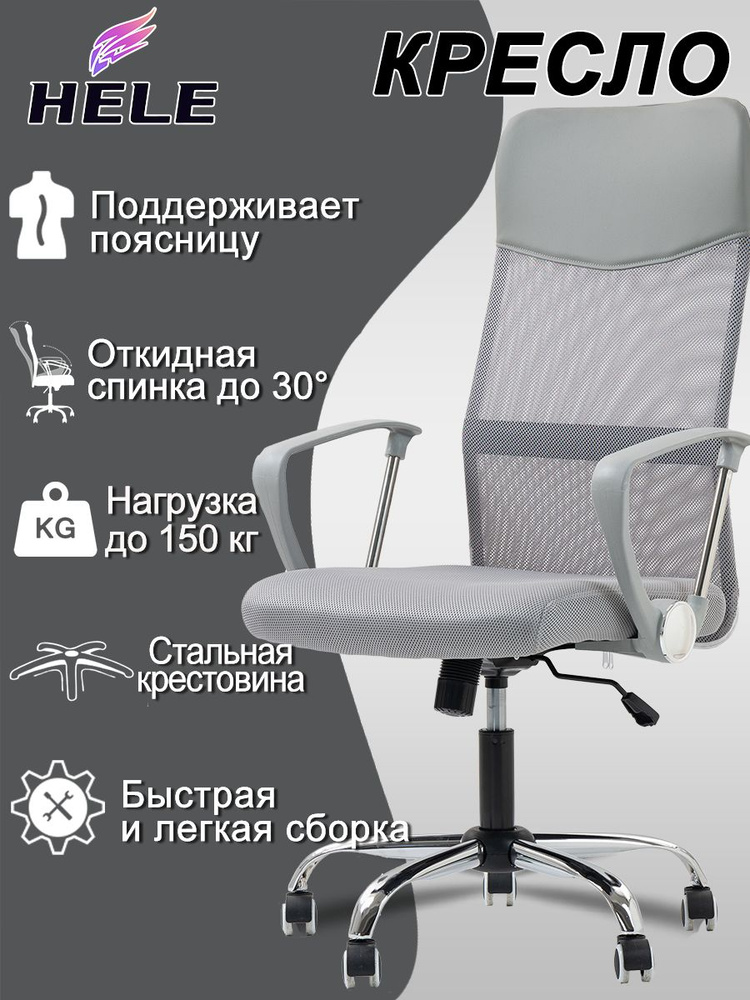 Кресло компьютерное/офисное,HELE,ткань,серый,с механизмом качания,дышащая спинка,стальная крестовина #1