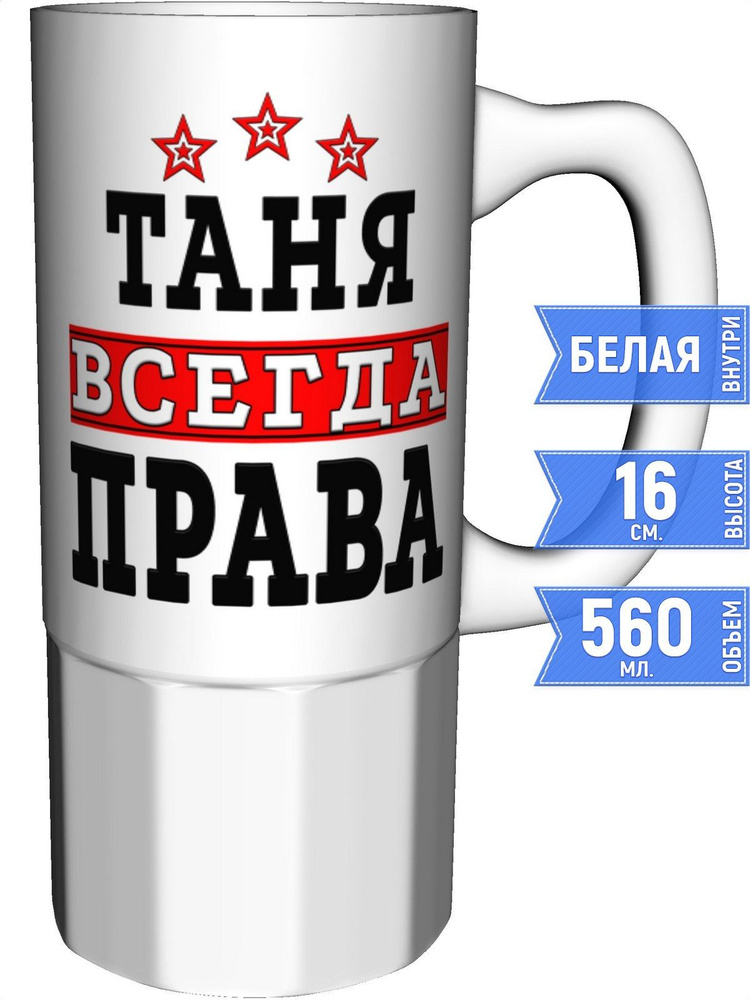 Кружка Таня всегда права - керамика большая #1