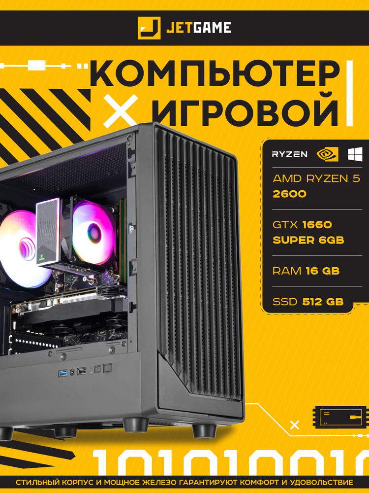 AMD Системный блок Игровой компьютер (AMD Ryzen 2600, RAM 16 ГБ