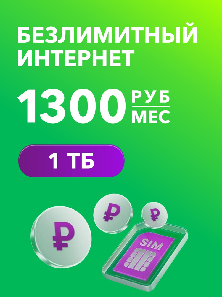 Сим карта безлимитный интернет для роутера купить на OZON по низкой цене