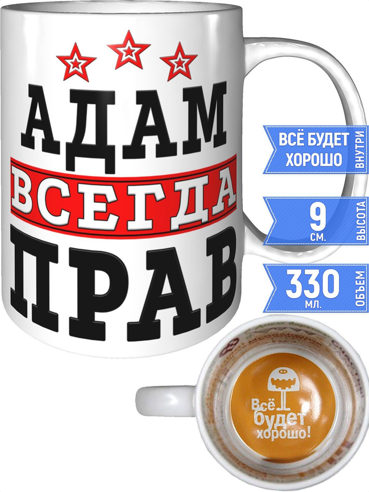 Кружка Адам всегда прав - внутри всё будет хорошо #1