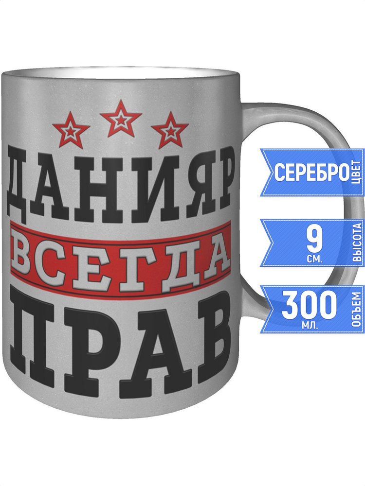 Кружка Данияр всегда прав - серебристого цвета #1