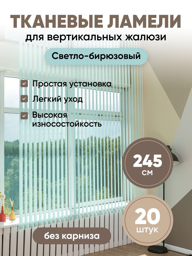 Ламели для вертикальных жалюзи 245 см 20 шт #1