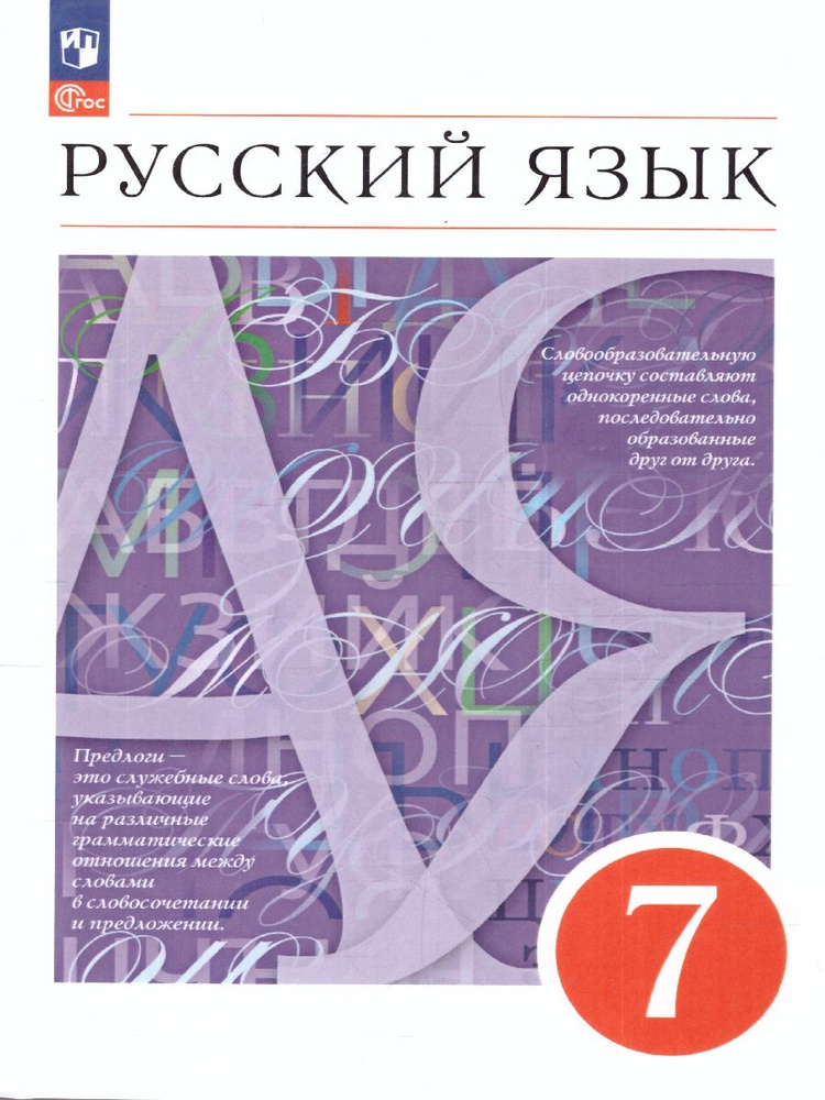 7 класс Учебник Разумовская М.М.,Львова С.И.,Капинос В.И. Русский язык (11-е изд) #1