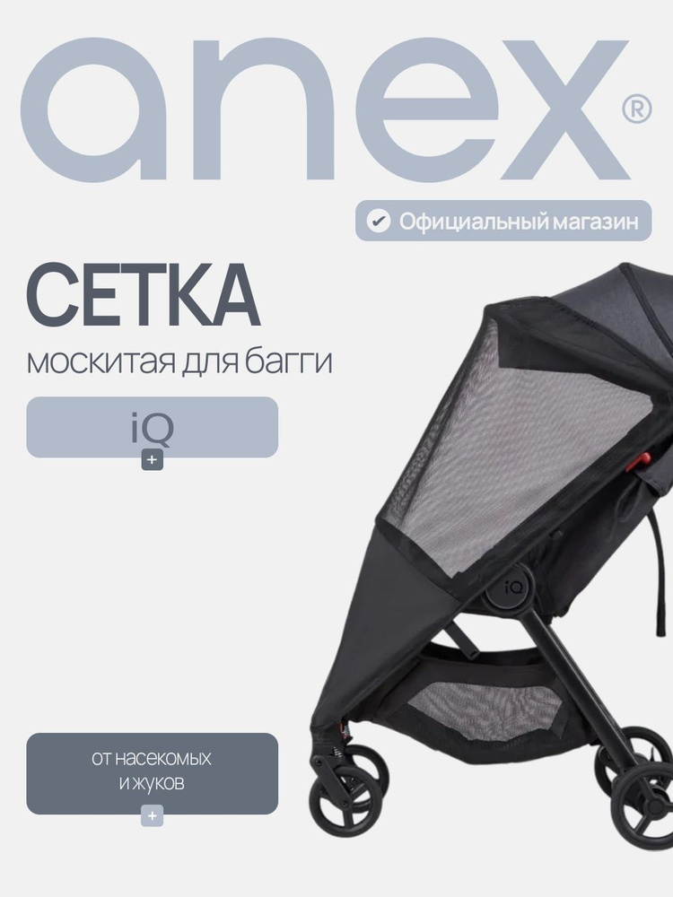 Москитная сетка для багги ANEX IQ black #1
