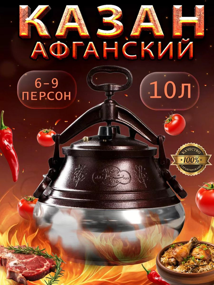 Афганский казан скороварка с крышкой 10 литров #1