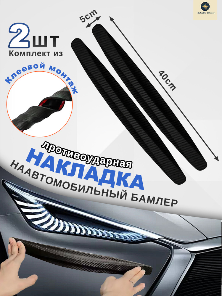 Накладки защитные на бампер автомобиля, противоударные, защита переднего и заднего бампера от царапин #1