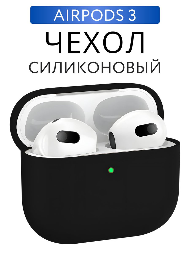 Чехол на AirPods 3 силиконовый, Черный #1