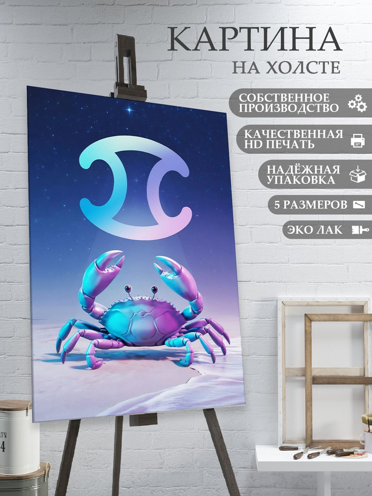 Картина на холсте Знаки зодиака Рак (15) 40х60 см #1