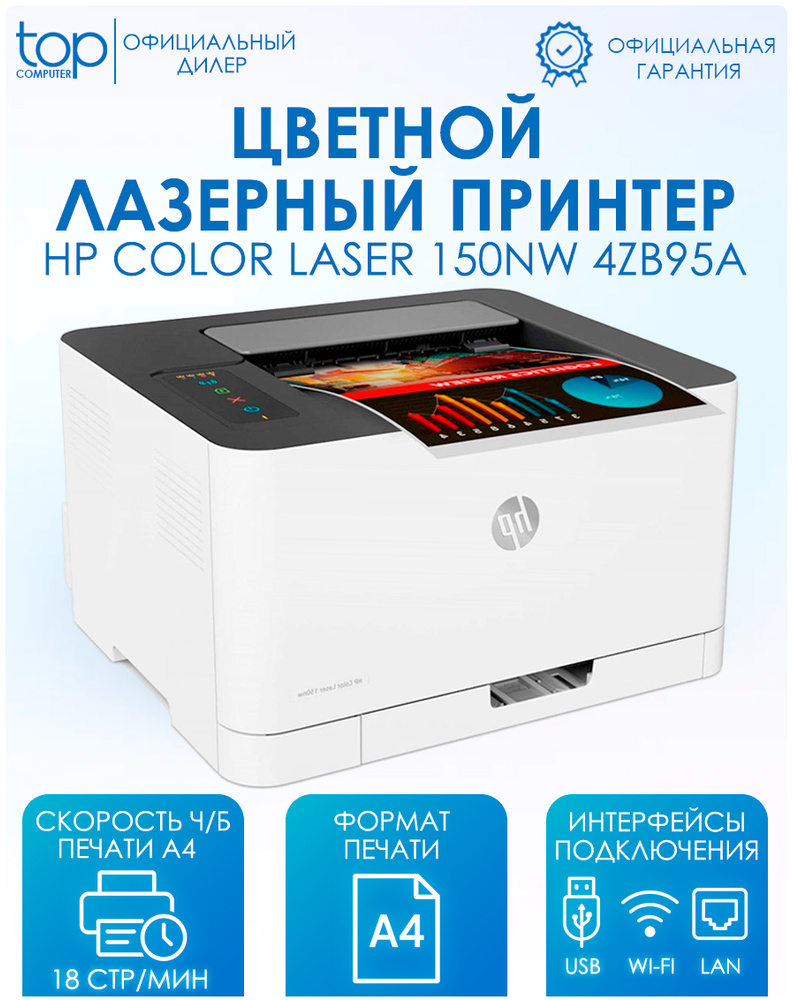 Принтер лазерный цветной HP Color LaserJet 150nw 4ZB95A #1