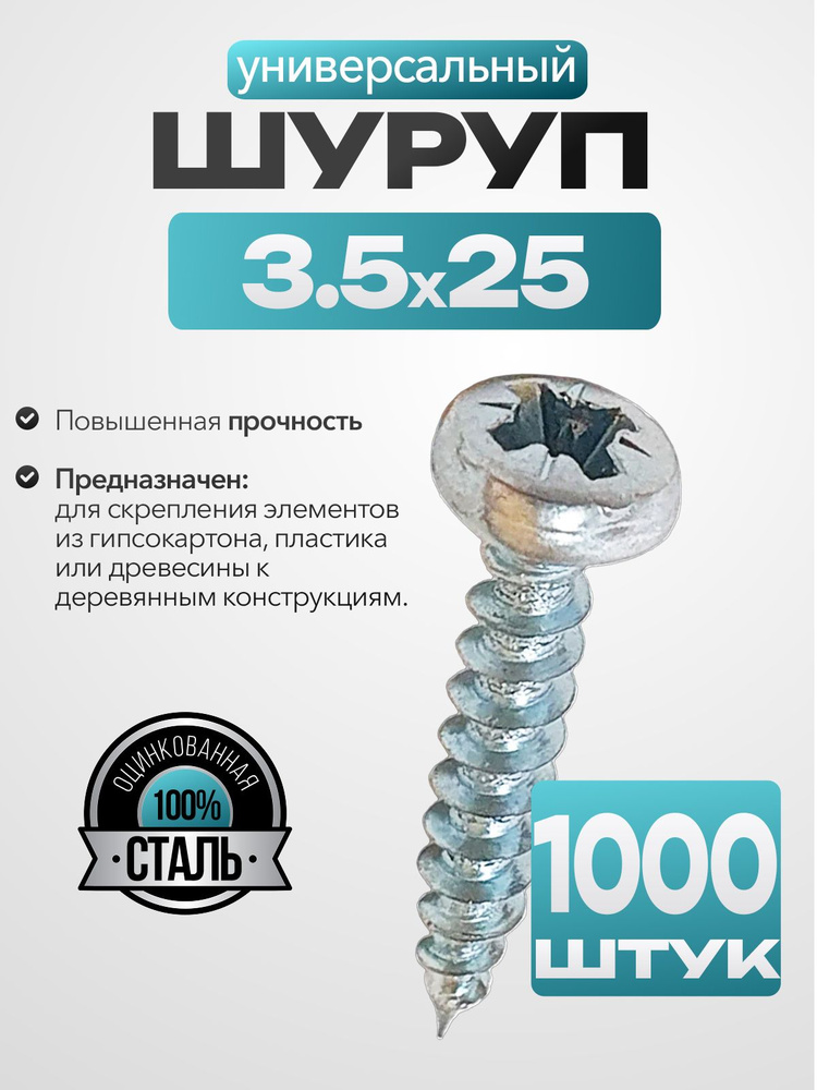 Шуруп саморез 3,5х25 мм, полукруглая головка, 1000 шт. #1