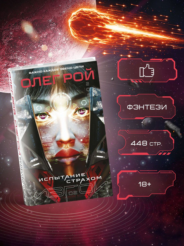 Испытание страхом (Изгои #2) | Рой Олег #1