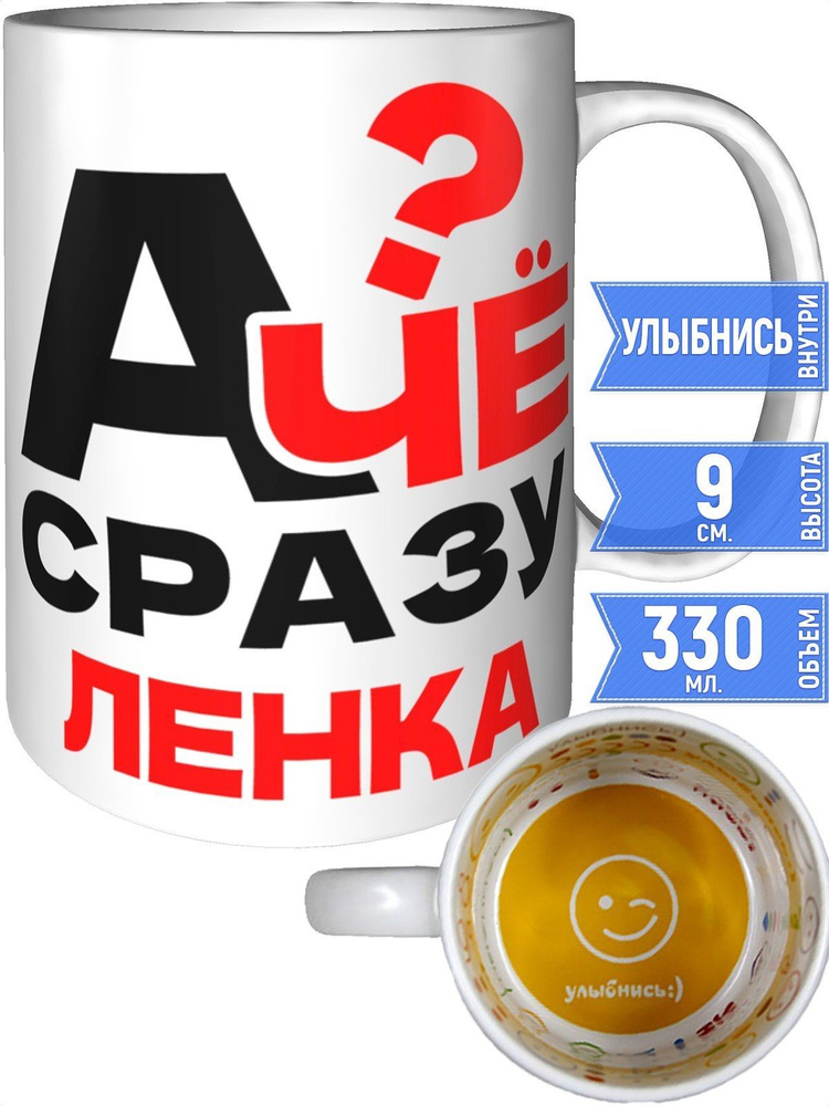 Кружка А чё сразу Ленка? - улыбнись внутри #1