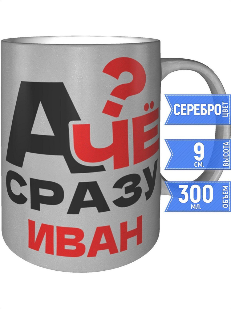 Кружка А чё сразу Иван? - цвет серебристый #1
