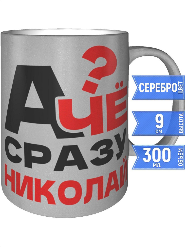 Кружка А чё сразу Николай? - серебристого цвета #1