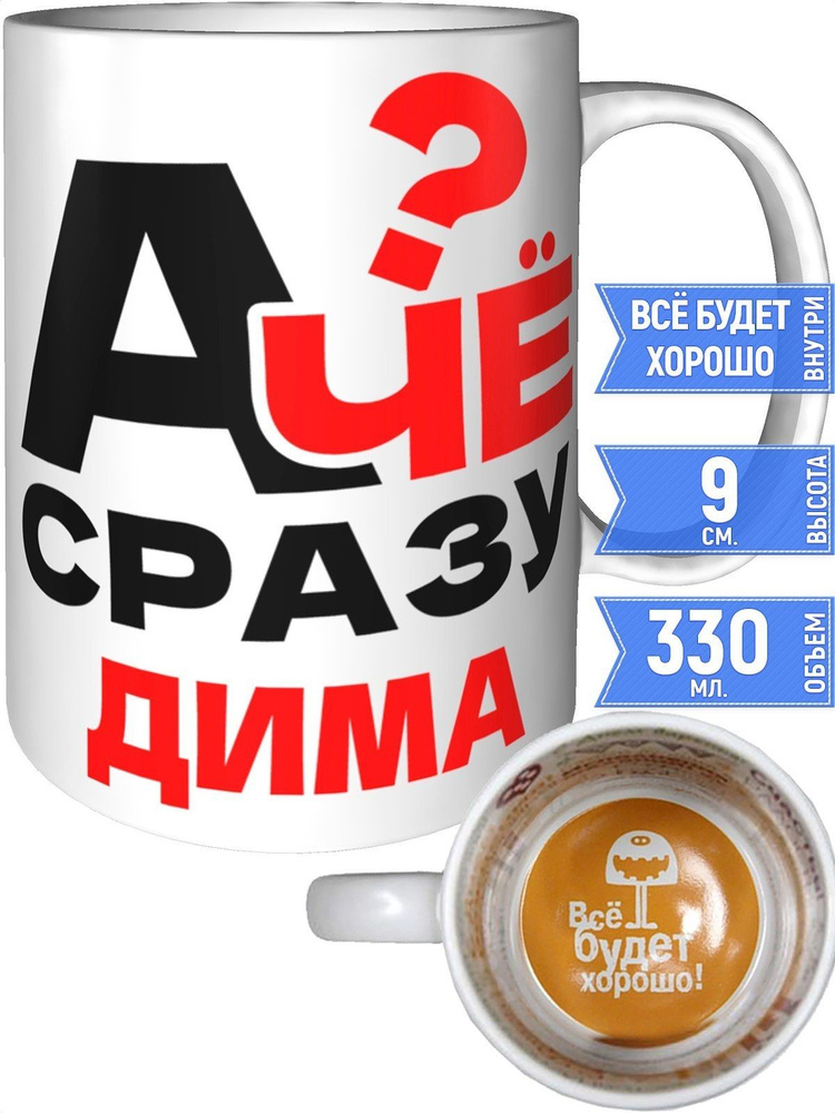 Кружка А чё сразу Дима? - всё будет хорошо внутри #1