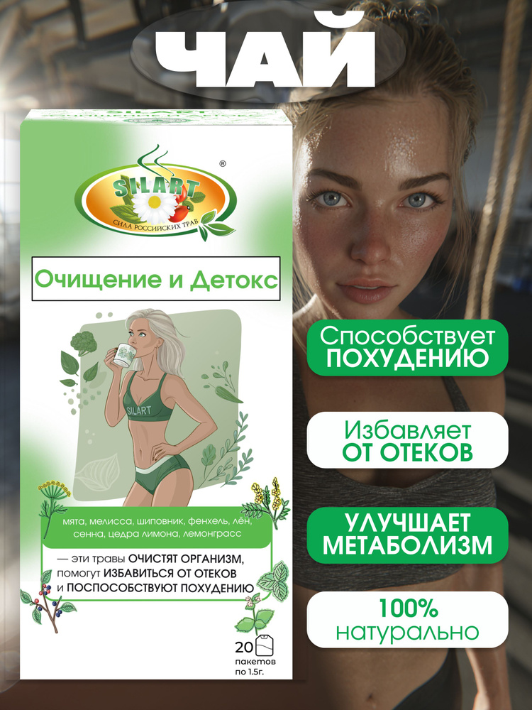 Чай в пакетиках, чай для похудения, Очищение и детокс / чай травяной, Детокс, от отеков, очищающий чай, #1