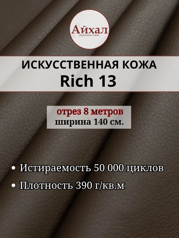 Мебельная Экокожа для обивки мебели. Rich 13. Отрез 8 метров #1
