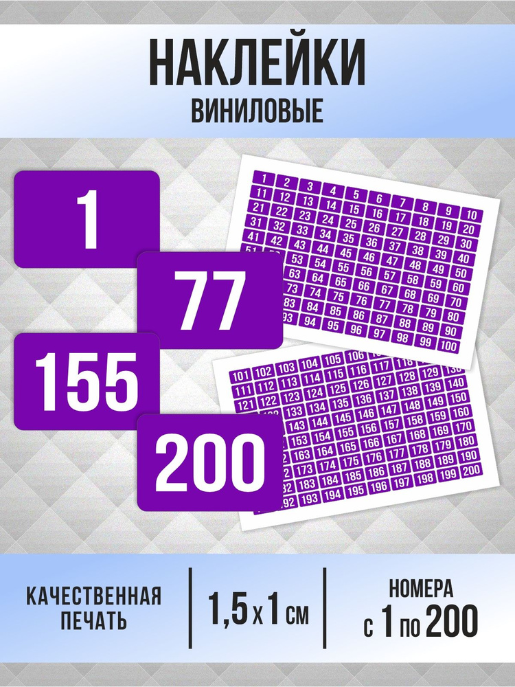 Наклейки с номерами от 1 до 200 прямоугольные 15х10 мм, цвет фиолетовый, ПолиЦентр #1