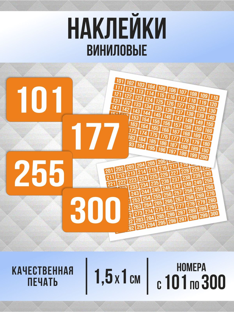 Наклейки с номерами от 101 до 300 прямоугольные 15х10 мм, цвет оранжевый, ПолиЦентр #1