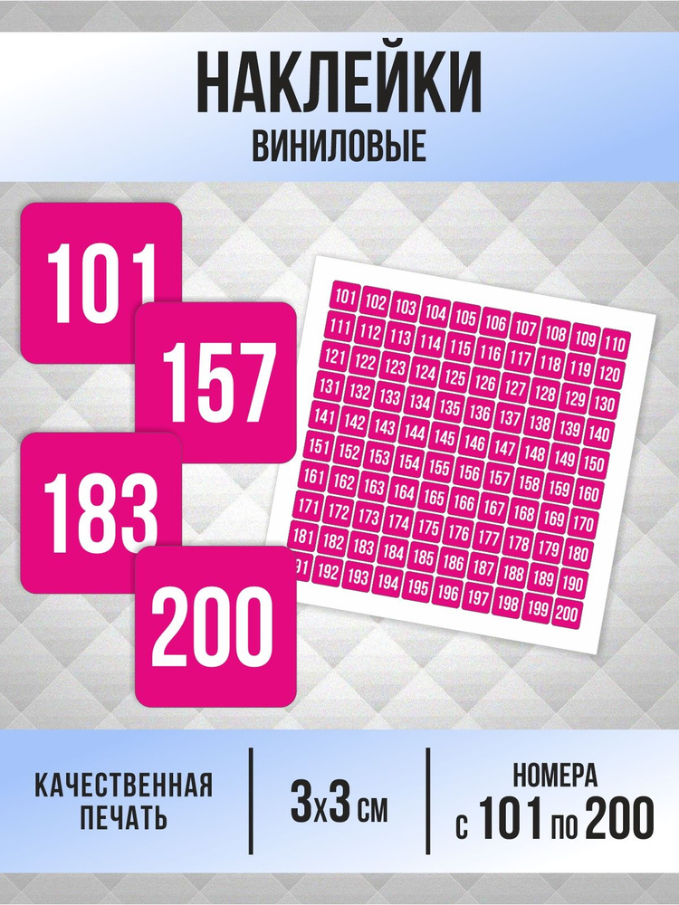 Наклейки с номерами от 101 до 200 квадратные 30х30 мм, цвет фуксия, ПолиЦентр #1