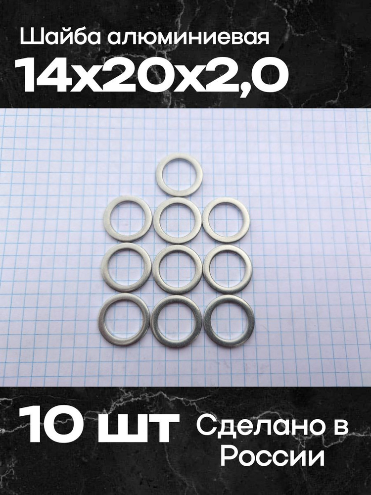 Шайба алюминиевая D-14*20*1 5 (уп. 20 шт)