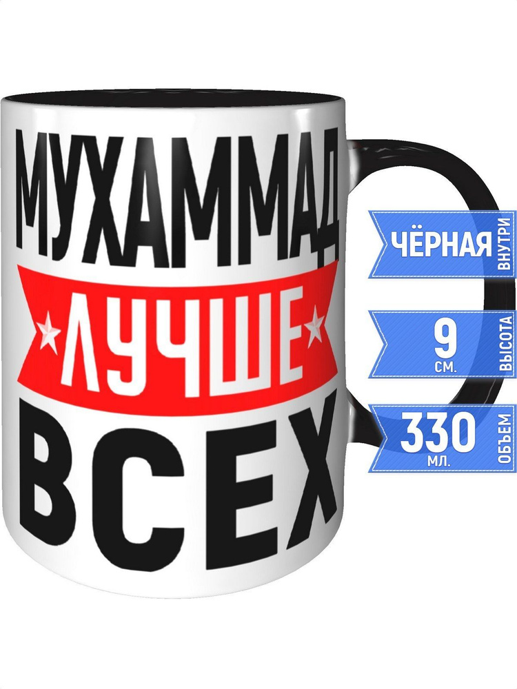 Кружка Мухаммад лучше всех - внутри и ручка чёрная #1