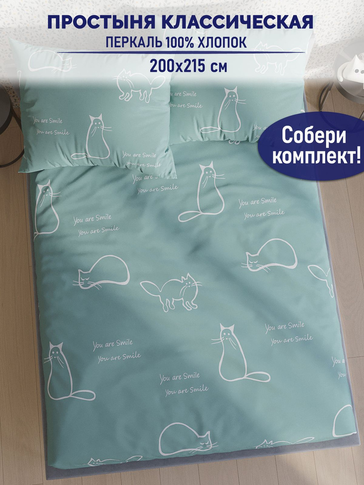 Простыня TimeLess "Котики (мята) классическая" 200х215 см перкаль  #1