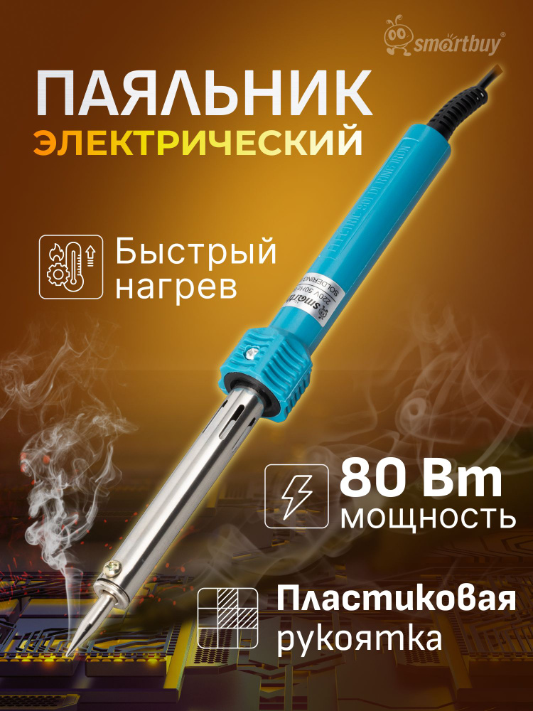 Паяльник электрический, 80 Вт #1