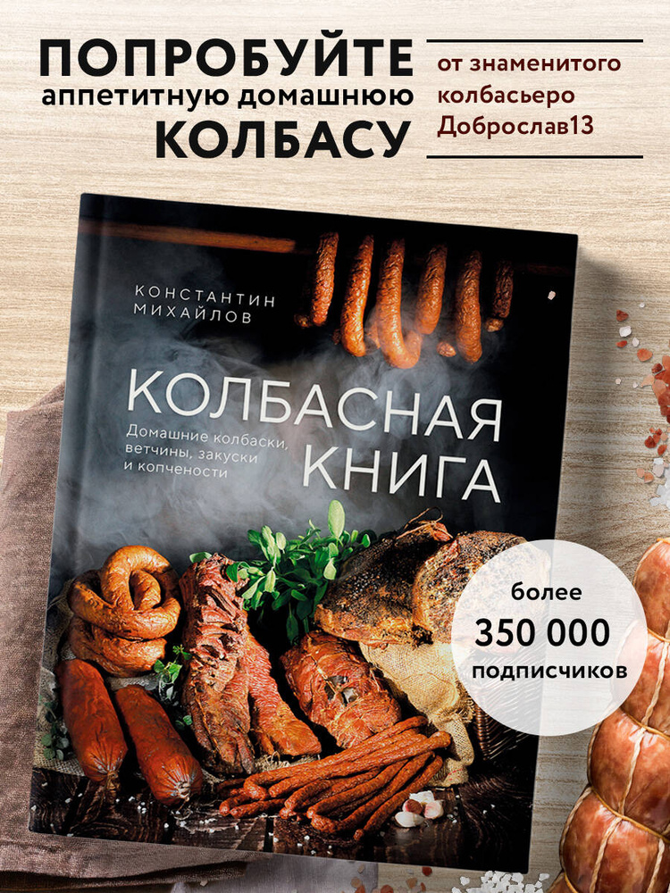 Колбасная книга. Домашние колбаски, ветчины, закуски и копчености | Михайлов Константин Юрьевич #1