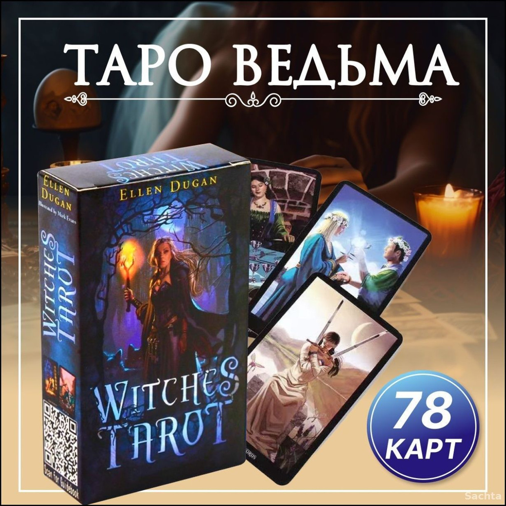 Карты Таро #1