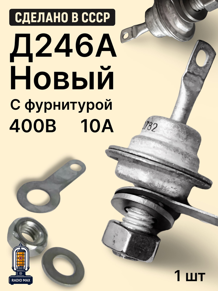 Диод Д246А #1