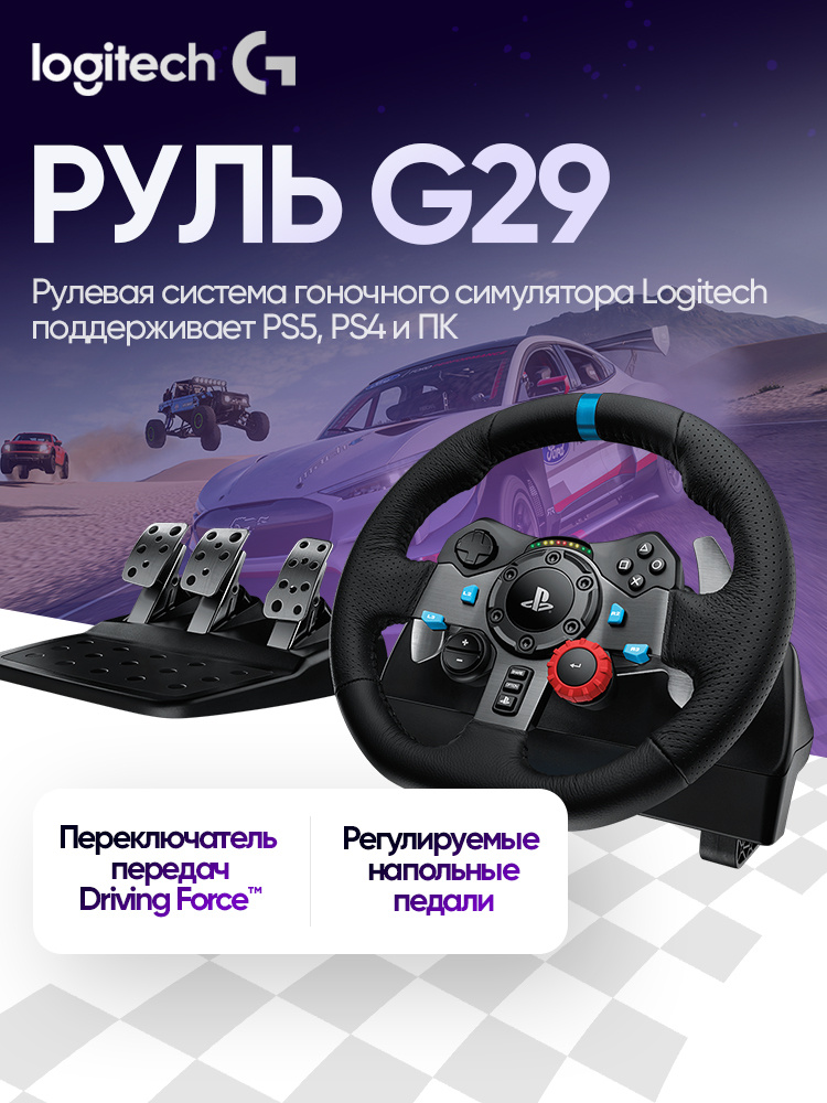 Игровой руль LOGITECH Driving Force G29 Без передач Shifter купить