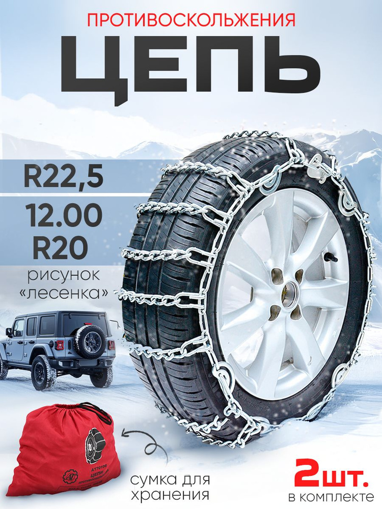 Цепи противоскольжения R22.5 315 80 2 шт #1