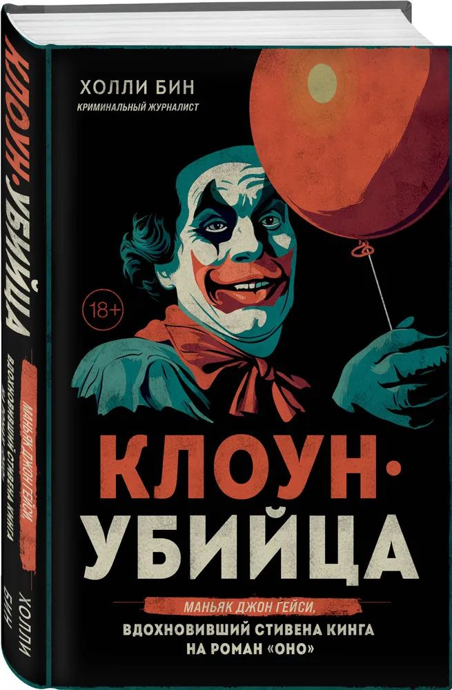 Клоун-убийца. Маньяк Джон Гейси, вдохновивший Стивена Кинга на роман "Оно" | Бин Холли | Книга б/у #1