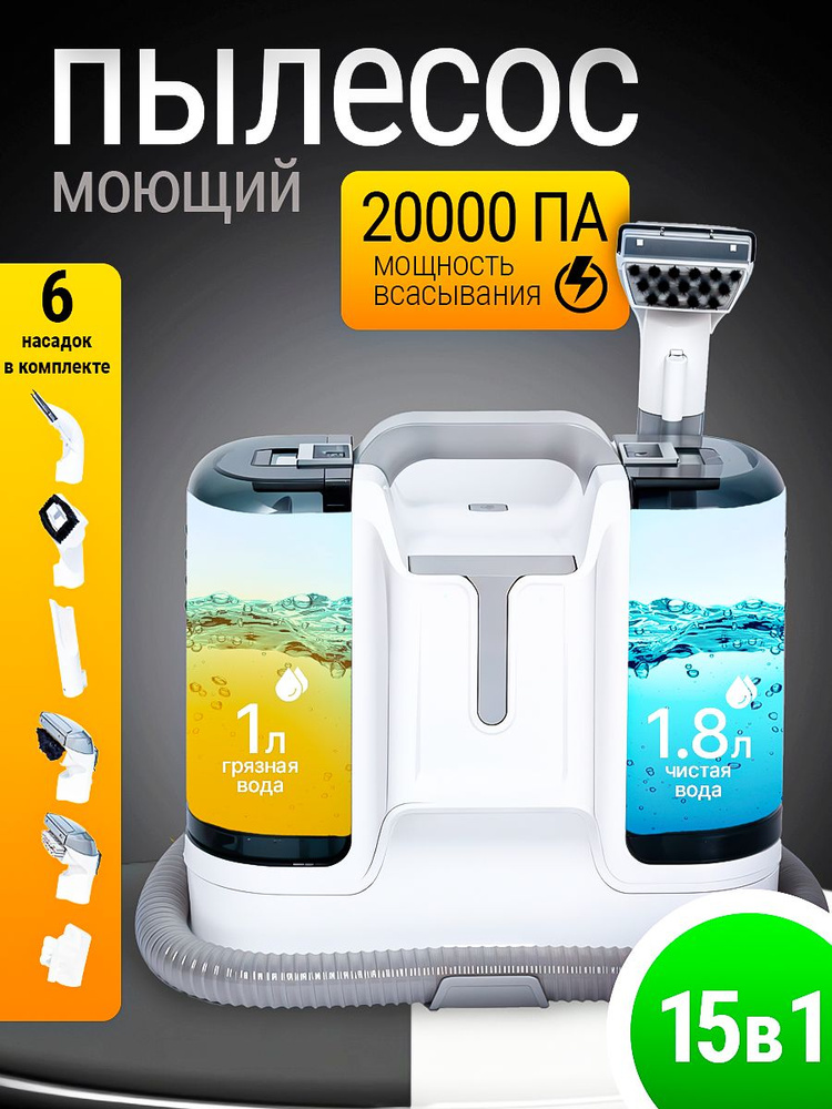 Пылесос моющий для чистки мебели, диванов, ковров, стекол, окон, салонов автомобилей, для химчистки, #1