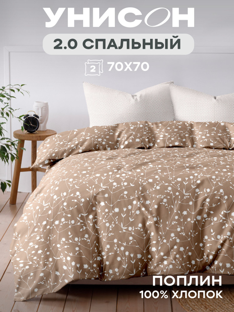 Унисон Постельное белье 2 спальное поплин, 1 хлопок, нав. 70х70, Тендер #1